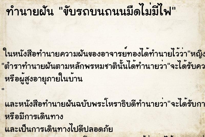 ทำนายฝันขับรถบนถนนมืดไม่มีไฟ ทำนายฝันทำนายฝันขับรถบนถนนมืดไม่มีไฟ