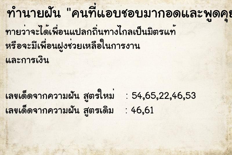 ทำนายฝันทำนายฝันคนที่แอบชอบมากอดและพูดคุยกับเรา