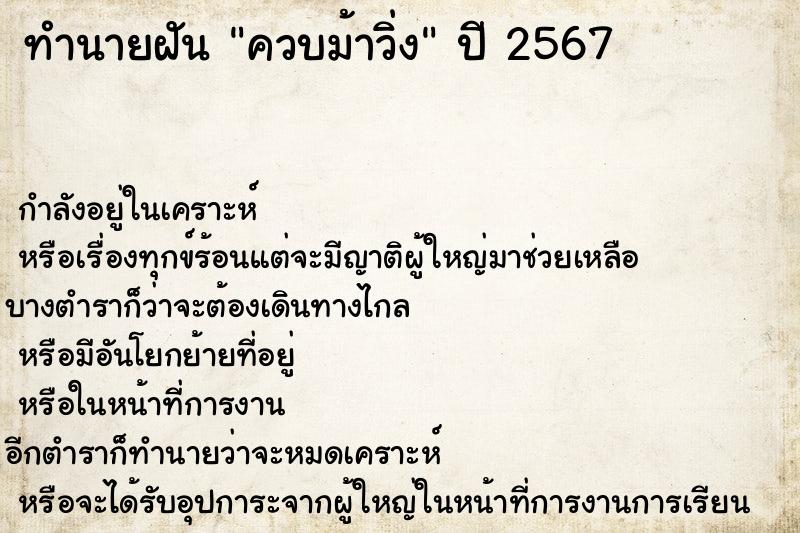 ทำนายฝันทำนายฝันควบม้าวิ่ง