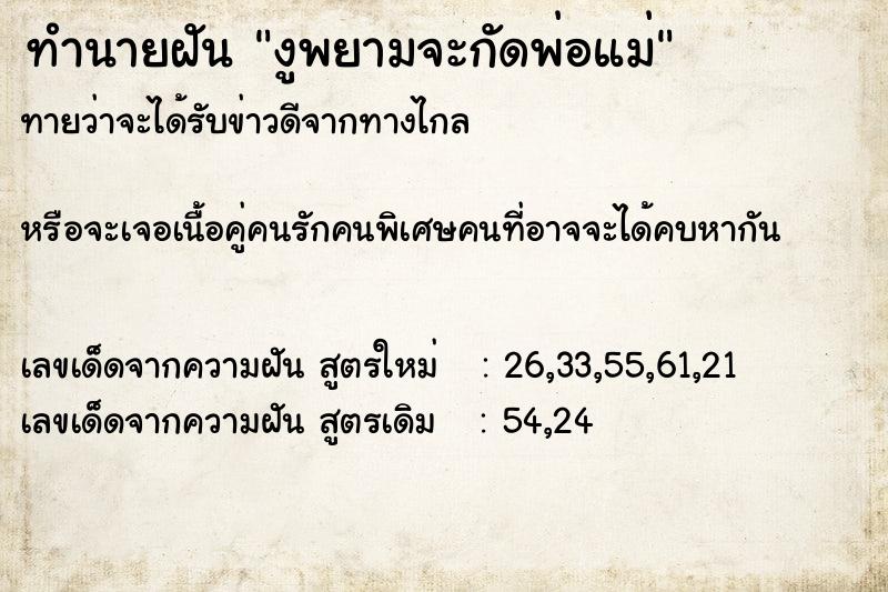 ทำนายฝัน งูพยามจะกัดพ่อแม่ ตำราโบราณ แม่นที่สุดในโลก