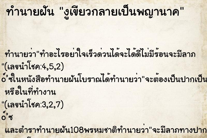 ทำนายฝันทำนายฝันงูเขียวกลายเป็นพญานาค