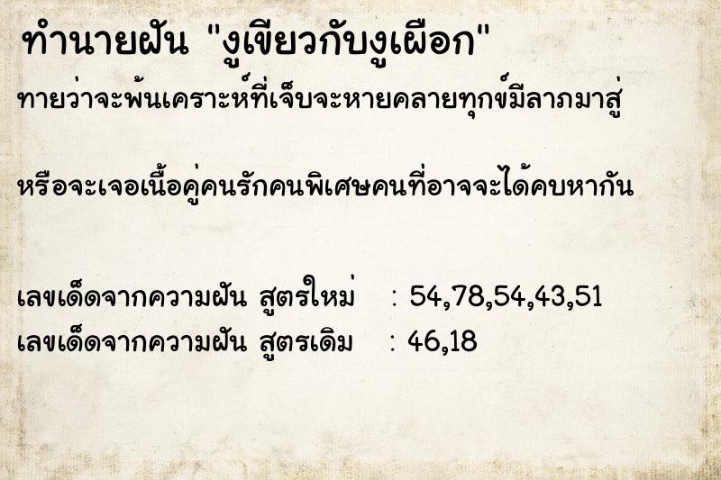 ทำนายฝันงูเขียวกับงูเผือก ทำนายฝันทำนายฝันงูเขียวกับงูเผือก