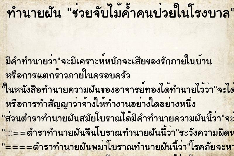 ทำนายฝัน ช่วยจับไม้ค้ำคนป่วยในโรงบาล