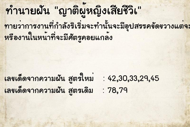 ทำนายฝันทำนายฝันญาติผู้หญิงเสียชีวิà