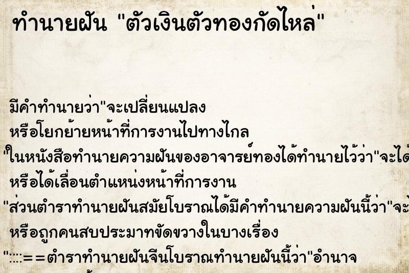ทำนายฝัน ตัวเงินตัวทองกัดไหล่ ทำนายฝัน ตัวเงินตัวทองกัดไหล่