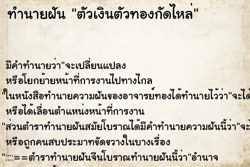 ทำนายฝัน ตัวเงินตัวทองกัดไหล่ ตำราโบราณ แม่นที่สุดในโลก