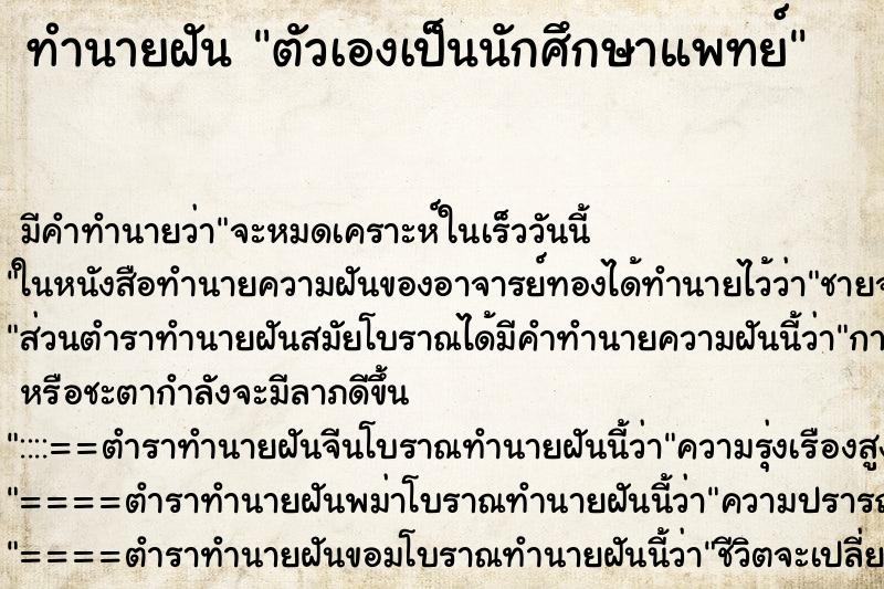 ทำนายฝันตัวเองเป็นนักศึกษาแพทย์ ทำนายฝันทำนายฝันตัวเองเป็นนักศึกษาแพทย์