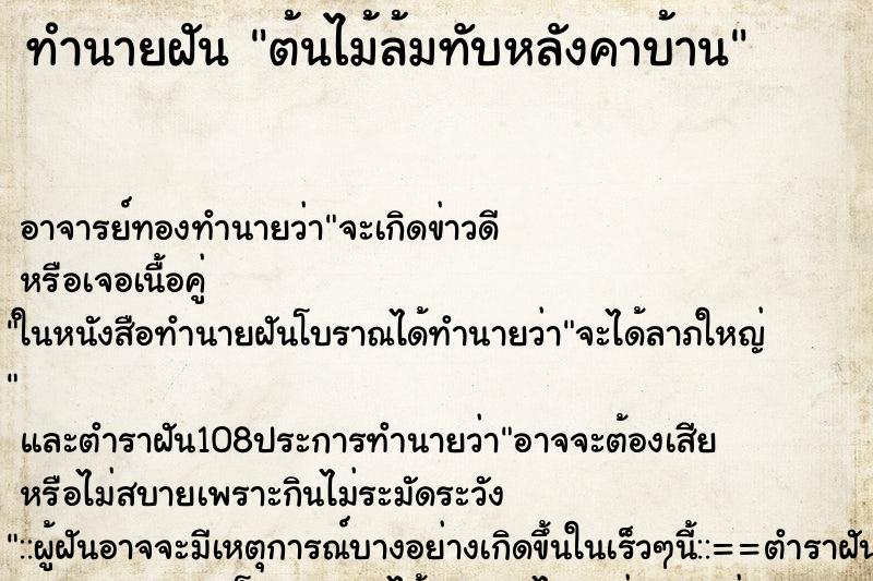 ทำนายฝัน ต้นไม้ล้มทับหลังคาบ้าน