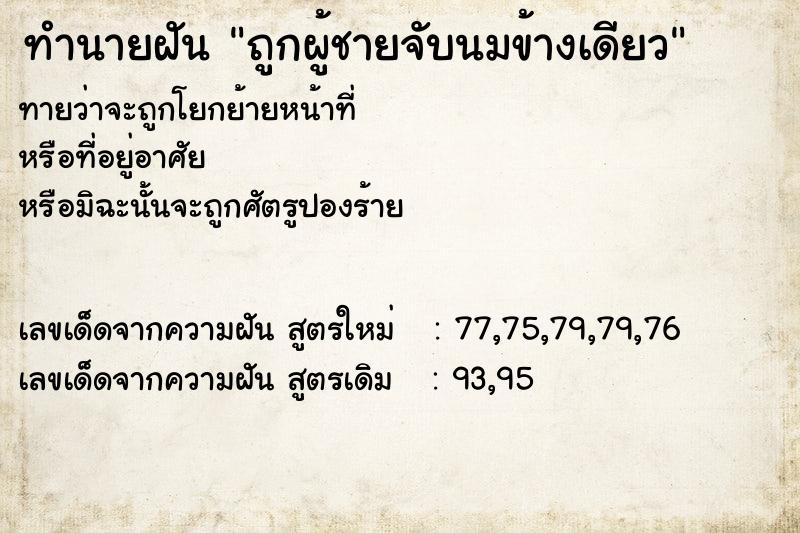 ทำนายฝันทำนายฝันถูกผู้ชายจับนมข้างเดียว