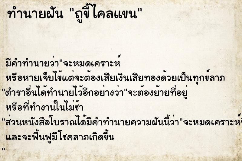 ทำนายฝัน ถูขี้ไคลแขน ทำนายฝัน ถูขี้ไคลแขน