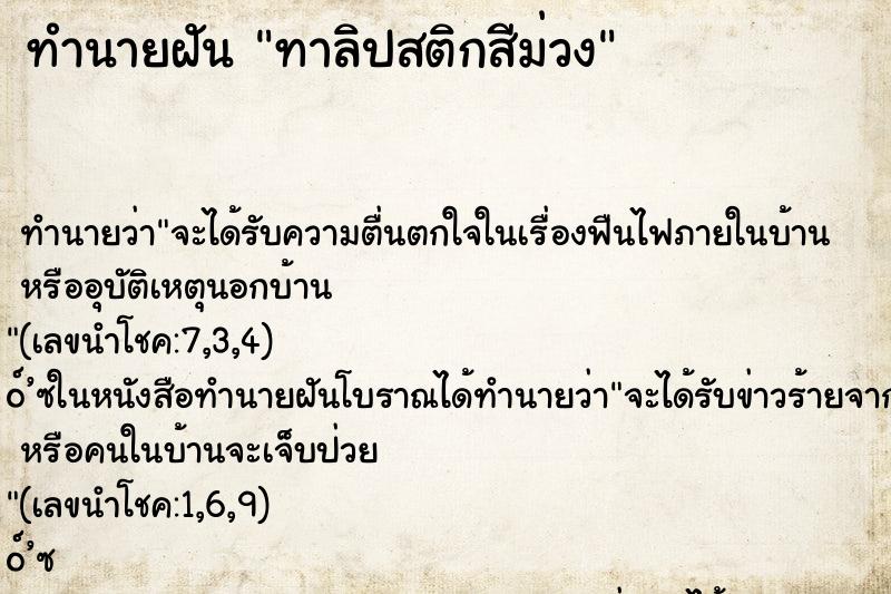 ทำนายฝัน ทาลิปสติกสีม่วง