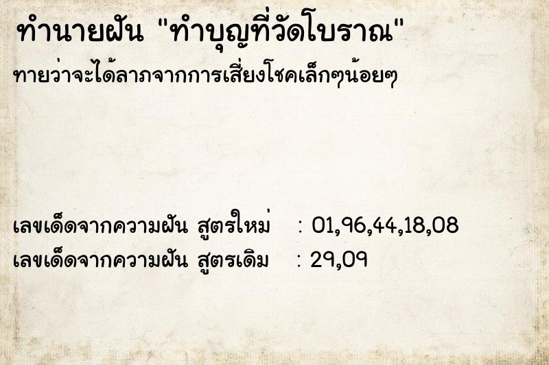 ทำนายฝันทำบุญที่วัดโบราณ ทำนายฝันทำนายฝันทำบุญที่วัดโบราณ