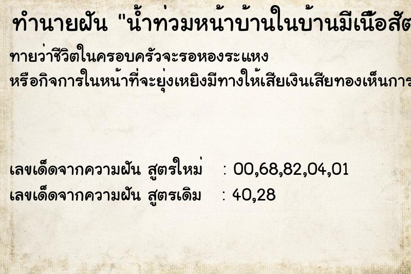 ทำนายฝันน้ำท่วมหน้าบ้านในบ้านมีเนืัอสัตว์เต็ม ทำนายฝันทำนายฝันน้ำท่วมหน้าบ้านในบ้านมีเนืัอสัตว์เต็ม