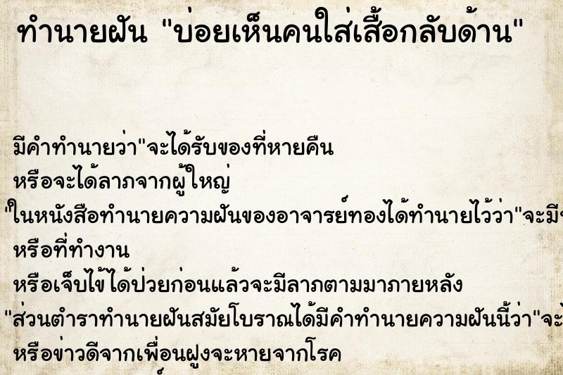 ทำนายฝันบ่อยเห็นคนใส่เสื้อกลับด้าน ทำนายฝันทำนายฝันบ่อยเห็นคนใส่เสื้อกลับด้าน