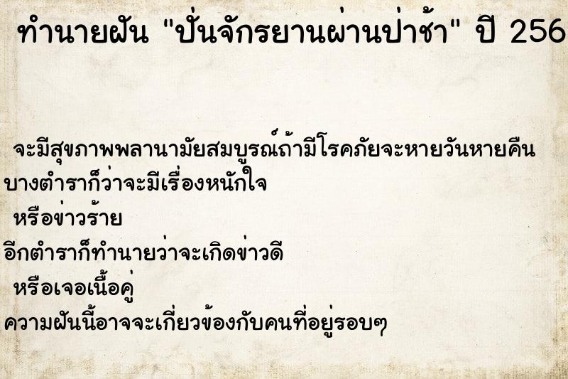 ทำนายฝันทำนายฝันปั่นจักรยานผ่านป่าช้า