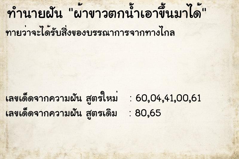 ทำนายฝันผ้าขาวตกน้ำเอาขึ้นมาได้ ทำนายฝันทำนายฝันผ้าขาวตกน้ำเอาขึ้นมาได้