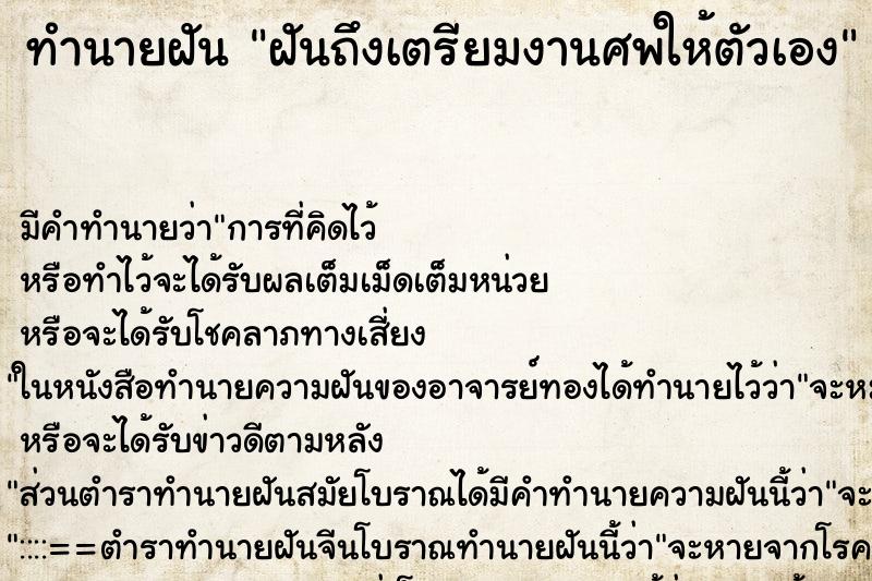 ทำนายฝันทำนายฝันฝันถึงเตรียมงานศพให้ตัวเ​อง