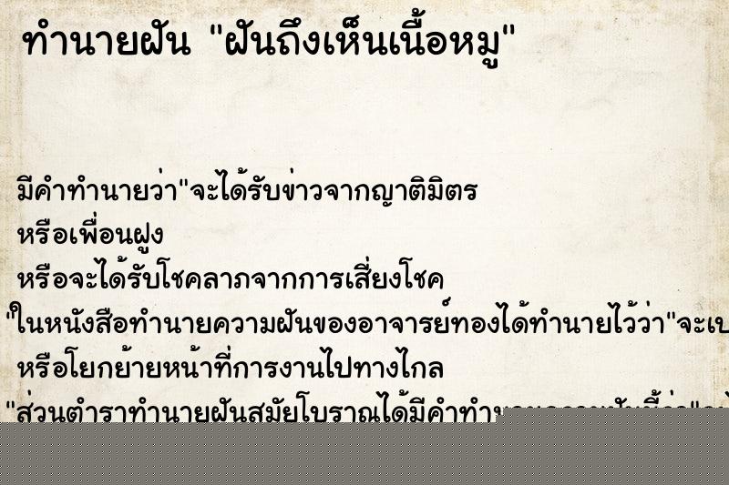 ทำนายฝันฝันถึงเห็นเนื้อหมู ทำนายฝันทำนายฝันฝันถึงเห็นเนื้อหมู