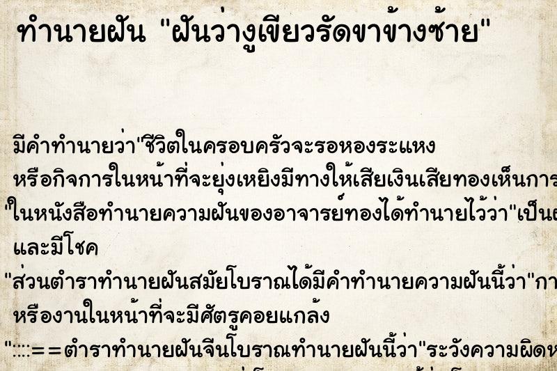 ทำนายฝันฝันว่างูเขียวรัดขาข้างซ้าย ทำนายฝันทำนายฝันฝันว่างูเขียวรัดขาข้างซ้าย