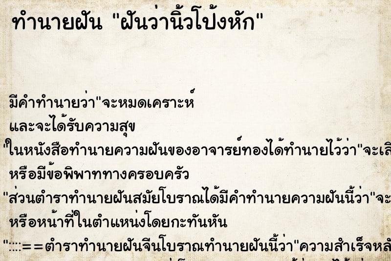 ทำนายฝัน ฝันว่านิ้วโป้งหัก ทำนายฝัน ฝันว่านิ้วโป้งหัก