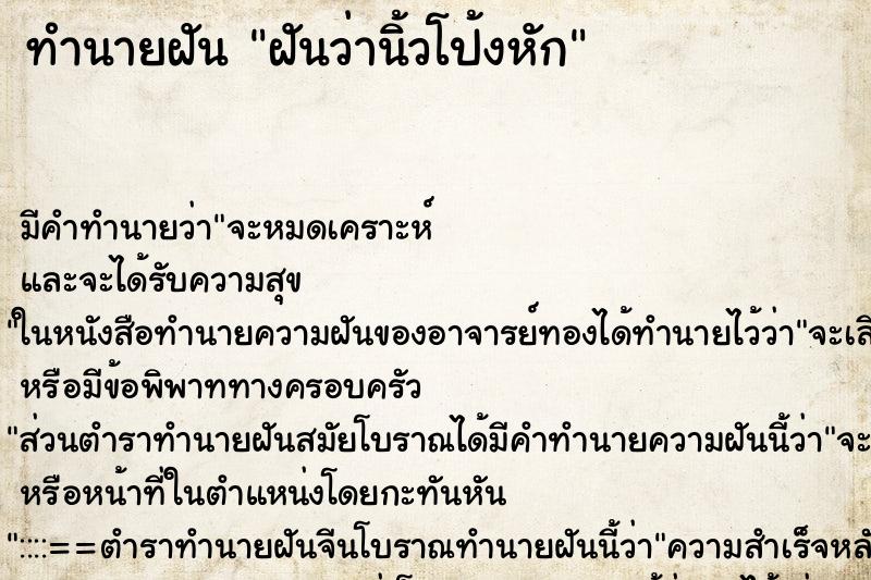 ทำนายฝัน ฝันว่านิ้วโป้งหัก ตำราโบราณ แม่นที่สุดในโลก