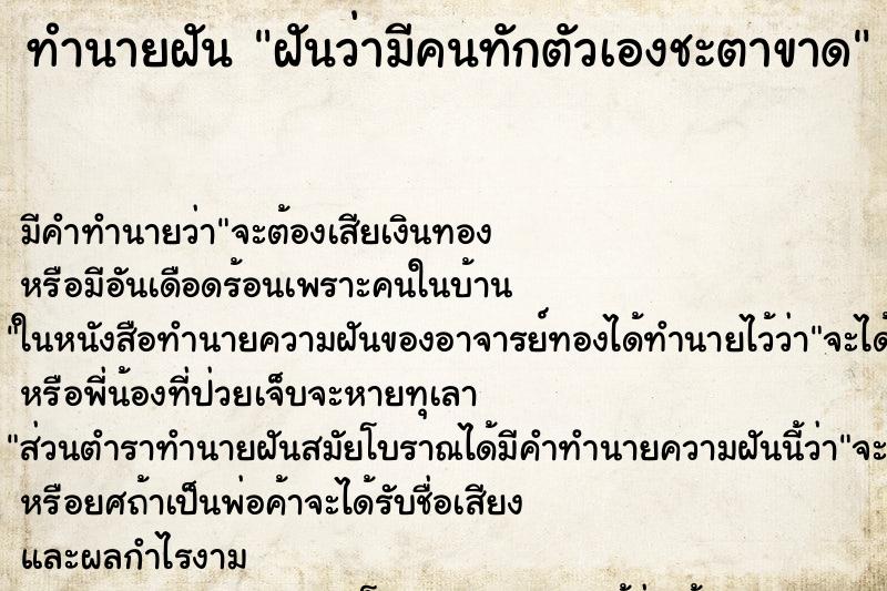ทำนายฝัน ฝันว่ามีคนทักตัวเองชะตาขาด ทำนายฝัน ฝันว่ามีคนทักตัวเองชะตาขาด