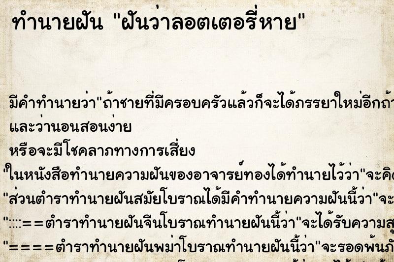 ทำนายฝัน ฝันว่าลอตเตอรี่หาย ทำนายฝัน ฝันว่าลอตเตอรี่หาย