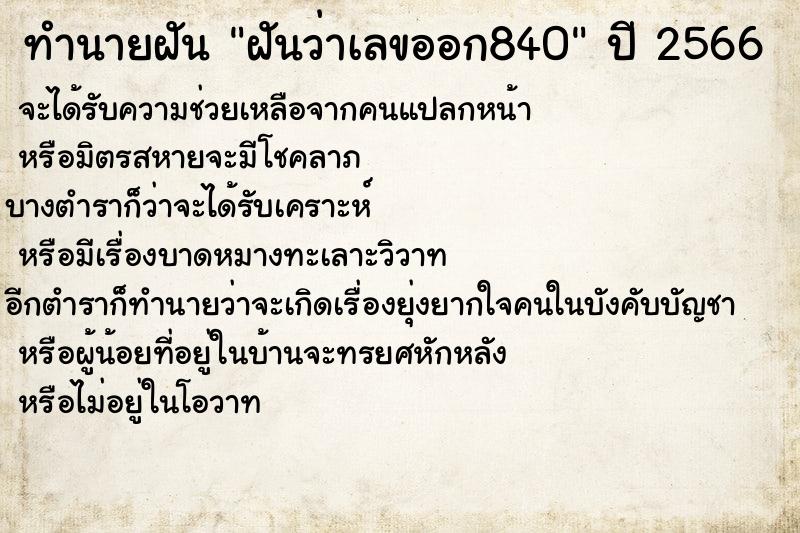 ทำนายฝันฝันว่าเลขออก840 ทำนายฝันทำนายฝันฝันว่าเลขออก840