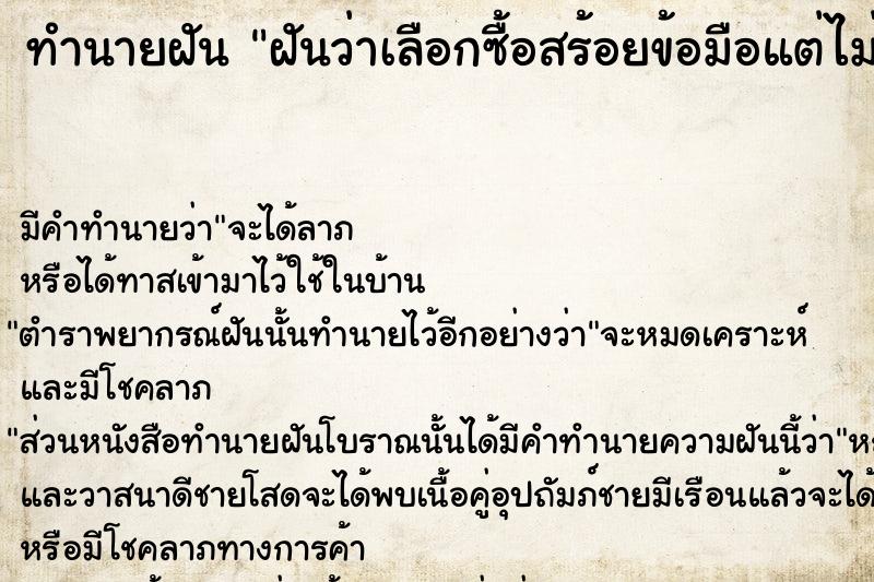 ทำนายฝัน ฝันว่าเลือกซื้อสร้อยข้อมือแต่ไม่ได้ซื้อ