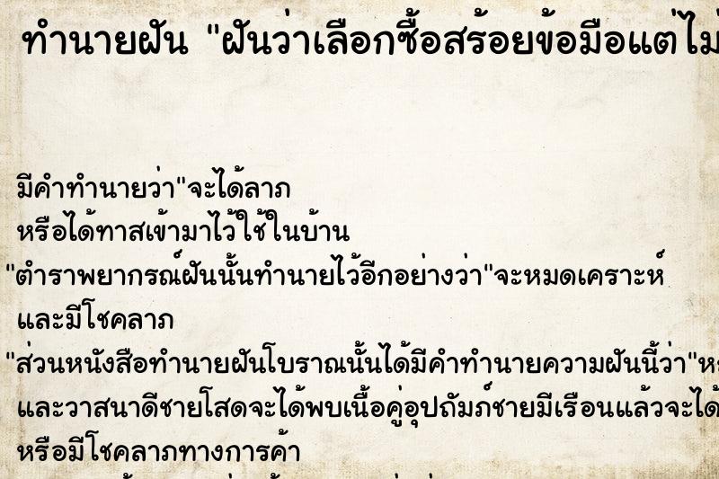 ทำนายฝัน ฝันว่าเลือกซื้อสร้อยข้อมือแต่ไม่ได้ซื้อ ตำราโบราณ แม่นที่สุดในโลก