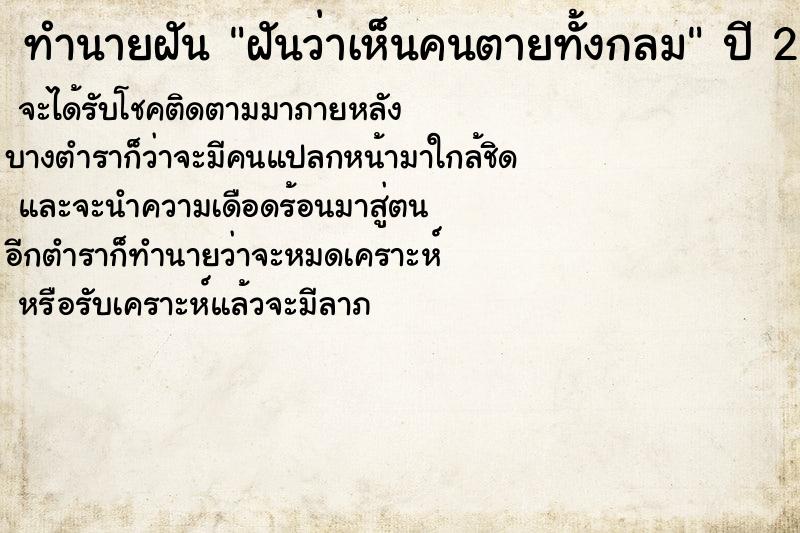 ทำนายฝันฝันว่าเห็นคนตายทั้งกลม ทำนายฝันทำนายฝันฝันว่าเห็นคนตายทั้งกลม