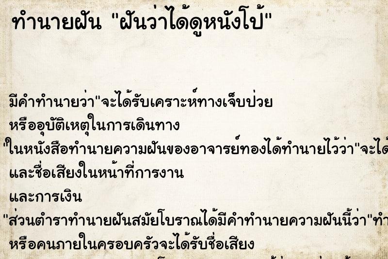 ทำนายฝัน ฝันว่าได้ดูหนังโป้ ทำนายฝัน ฝันว่าได้ดูหนังโป้
