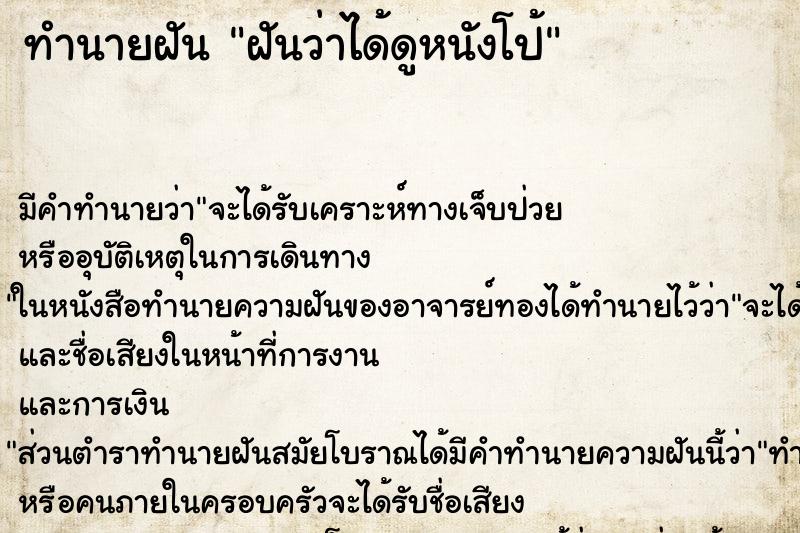 ทำนายฝัน ฝันว่าได้ดูหนังโป้ ตำราโบราณ แม่นที่สุดในโลก