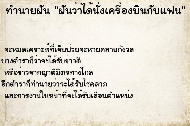 ทำนายฝัน ฝันว่าได้นั่งเครื่องบินกับแฟน ทำนายฝัน ฝันว่าได้นั่งเครื่องบินกับแฟน