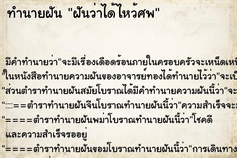 ทำนายฝันทำนายฝันฝันว่าได้ไหว้ศพ