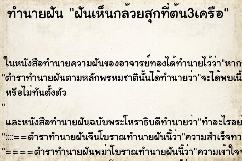 ทำนายฝันฝันเห็นกล้วยสุกที่ต้น3เครือ ทำนายฝันทำนายฝันฝันเห็นกล้วยสุกที่ต้น3เครือ