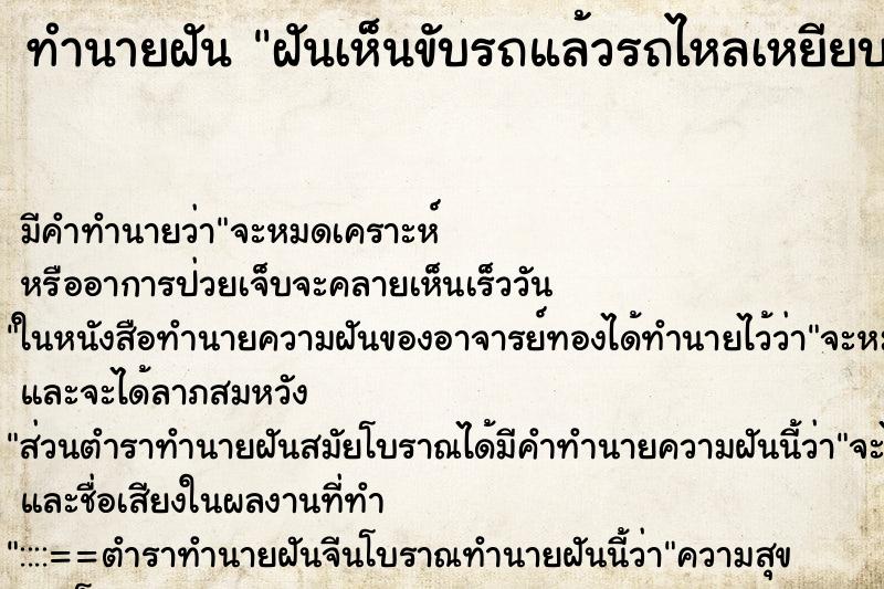 ทำนายฝัน ฝันเห็นขับรถแล้วรถไหลเหยียบเบรกไม่ได้รถไม่ยอมหยุด ทำนายฝัน ฝันเห็นขับรถแล้วรถไหลเหยียบเบรกไม่ได้รถไม่ยอมหยุด
