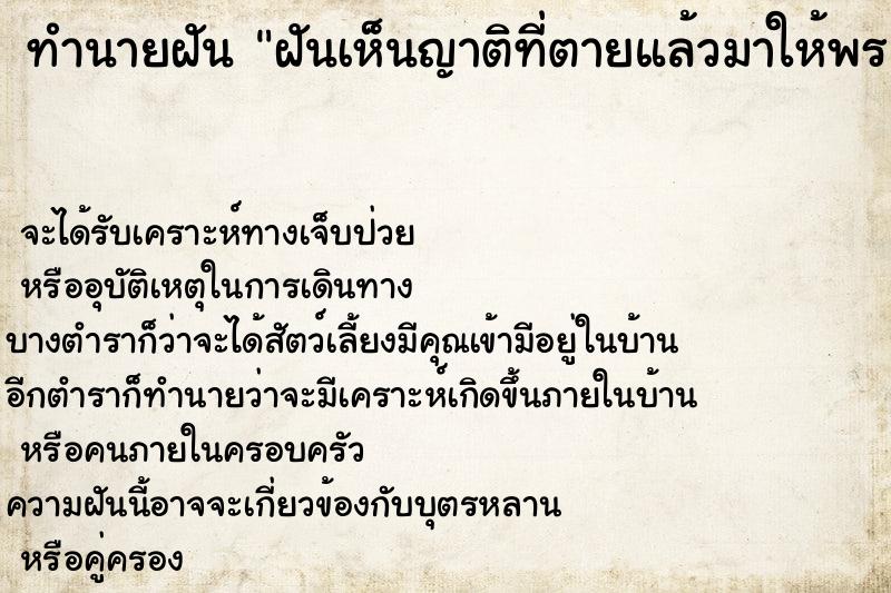 ทำนายฝันทำนายฝันฝันเห็นญาติที่ตายแล้วมาให้พร