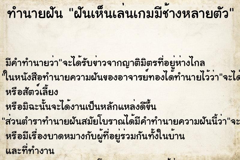 ทำนายฝัน ฝันเห็นเล่นเกมมีช้างหลายตัว ทำนายฝัน ฝันเห็นเล่นเกมมีช้างหลายตัว