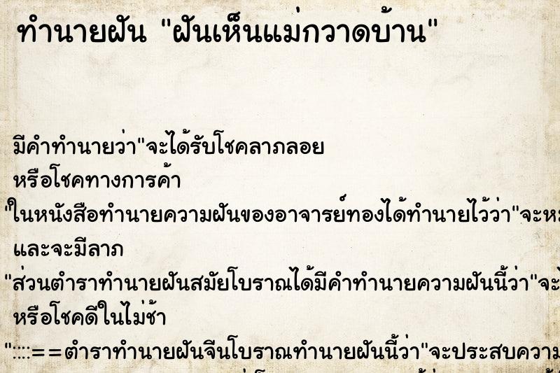 ทำนายฝัน ฝันเห็นแม่กวาดบ้าน ทำนายฝัน ฝันเห็นแม่กวาดบ้าน