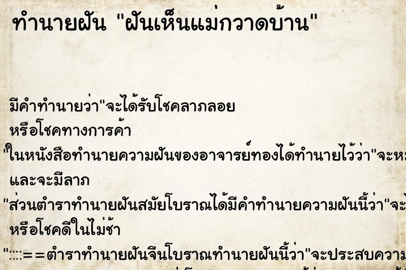 ทำนายฝัน ฝันเห็นแม่กวาดบ้าน ตำราโบราณ แม่นที่สุดในโลก