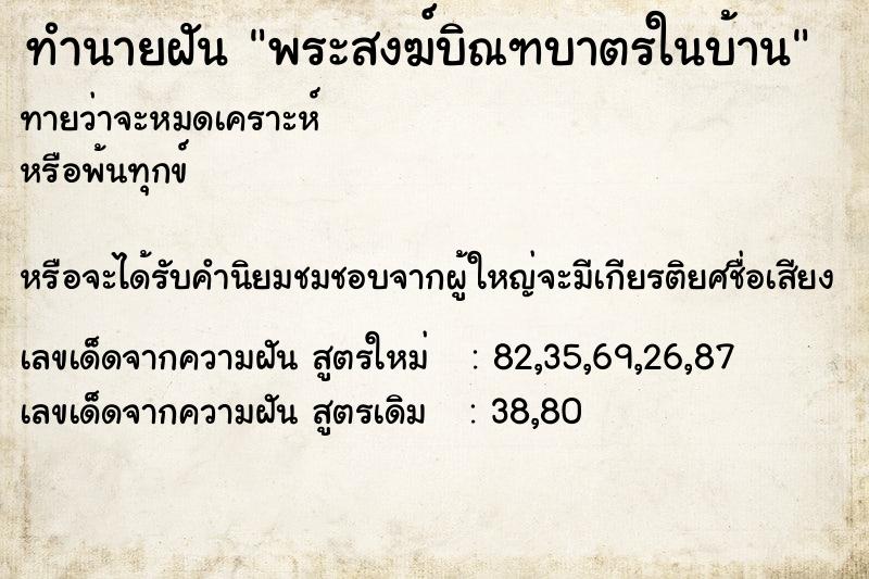 ทำนายฝัน พระสงฆ์บิณฑบาตรในบ้าน ทำนายฝัน พระสงฆ์บิณฑบาตรในบ้าน