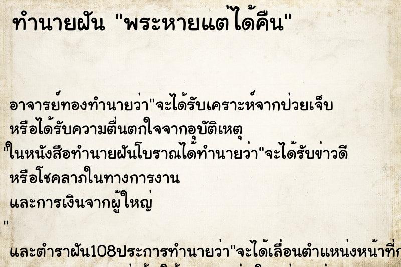 ทำนายฝัน พระหายแต่ได้คืน