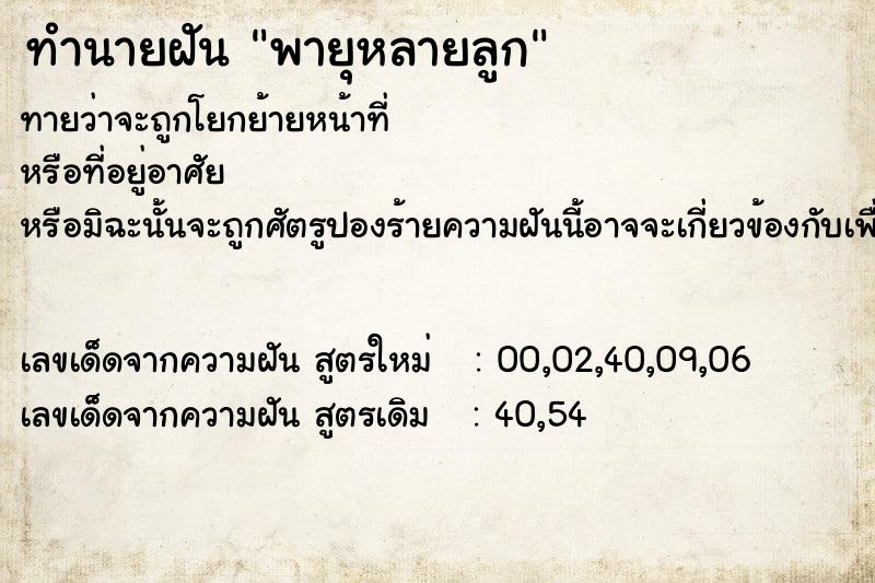 ทำนายฝันทำนายฝันพายุหลายลูก
