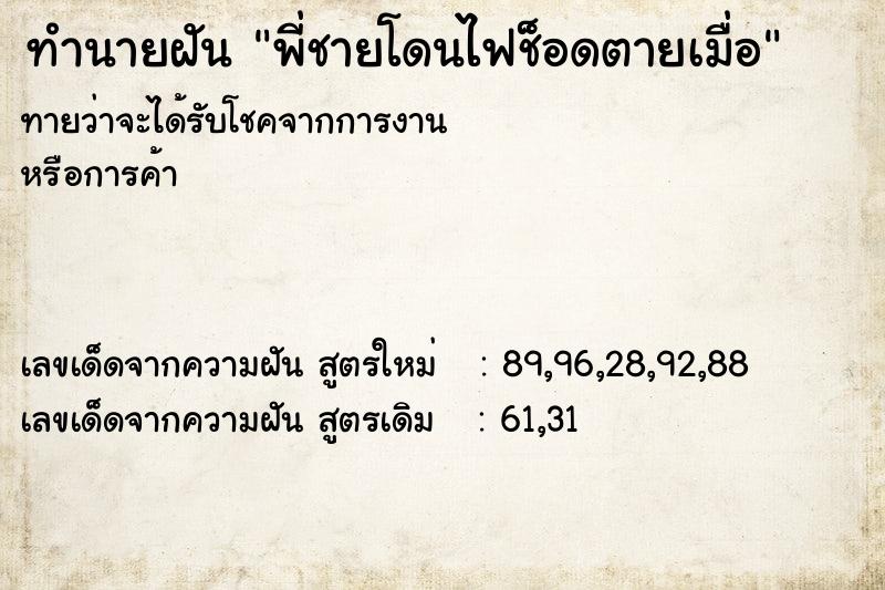 ทำนายฝันพี่ชายโดนไฟช็อดตายเมื่อ ทำนายฝันทำนายฝันพี่ชายโดนไฟช็อดตายเมื่อ