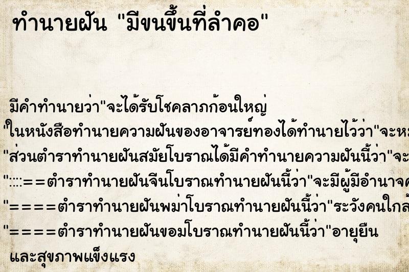ทำนายฝันทำนายฝันมีขนขึ้นที่ลำคอ
