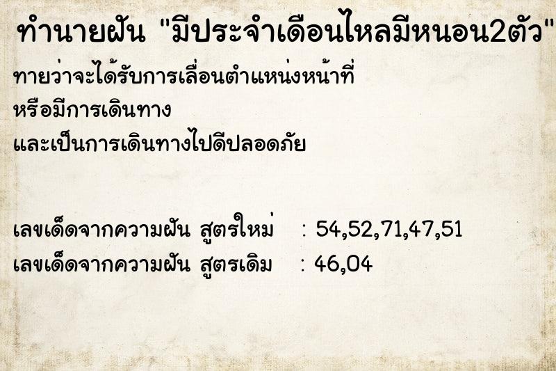 ทำนายฝันมีประจำเดือนไหลมีหนอน2ตัว ทำนายฝันทำนายฝันมีประจำเดือนไหลมีหนอน2ตัว