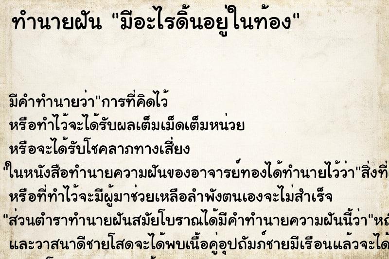 ทำนายฝัน มีอะไรดิ้นอยู่ในท้อง ทำนายฝัน มีอะไรดิ้นอยู่ในท้อง