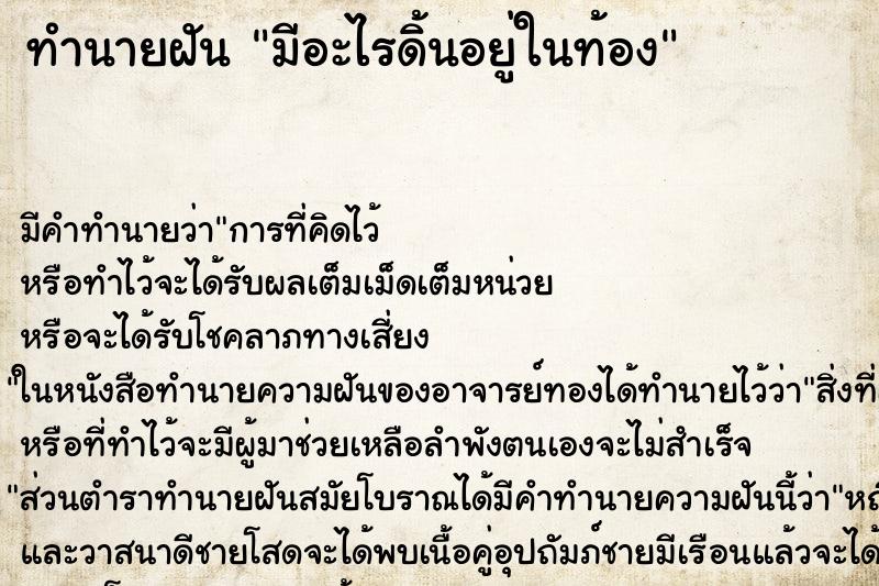 ทำนายฝัน มีอะไรดิ้นอยู่ในท้อง ตำราโบราณ แม่นที่สุดในโลก