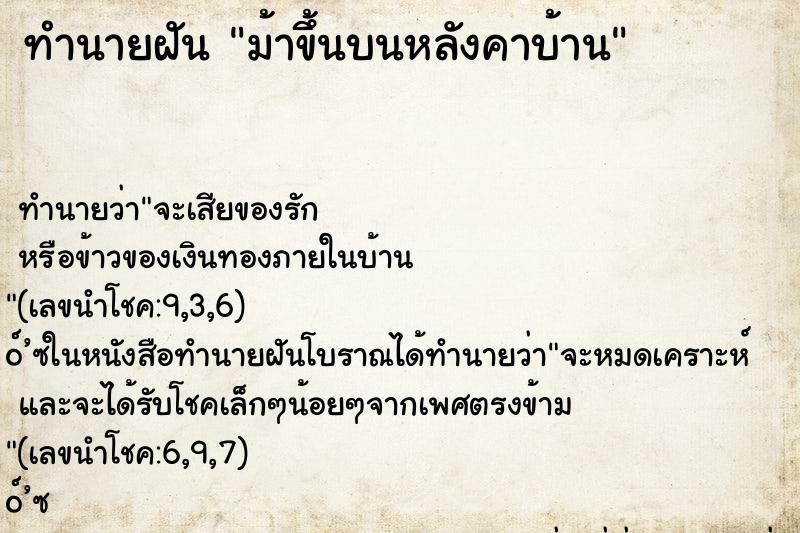 ทำนายฝัน ม้าขึ้นบนหลังคาบ้าน